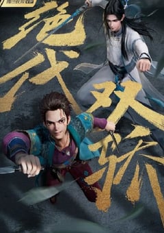 2022年国产动漫《绝代双骄》全18集 4K迅雷完整版下载