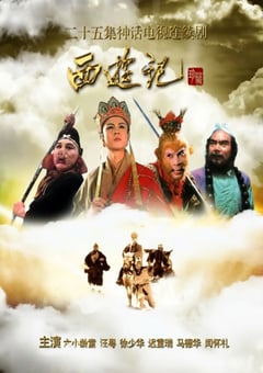 1986年国产大陆电视剧《西游记》全25集 4K迅雷完整版下载