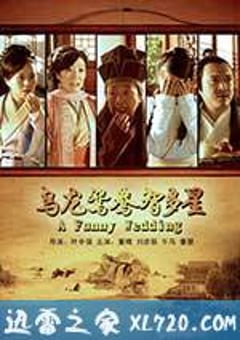 乌龙鸳鸯智多星 (2013) 4K迅雷完整版下载
