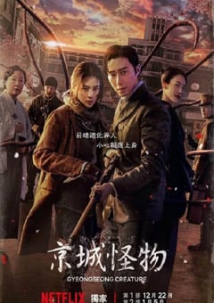 2023年韩国电视剧《京城怪物》全10集 4K迅雷完整版下载