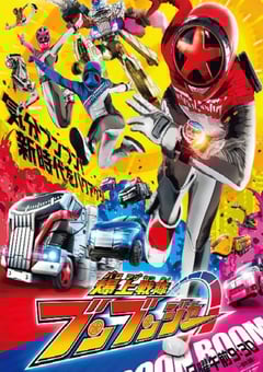 2024年日本动漫《爆上战队奔奔者》连载至48 4K迅雷完整版下载