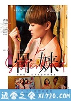 骨妹 (2017) 4K迅雷完整版下载