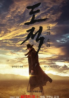 2023年韩国电视剧《盗贼之歌》全9集 4K迅雷完整版下载