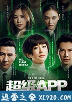 超级APP (2018) 4K迅雷完整版下载
