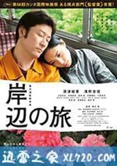 岸边之旅 岸辺の旅 (2015) 4K迅雷完整版下载