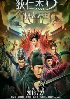 2018年国产经典动作片《狄仁杰之四大天王》蓝光国语中字 4K迅雷完整版下载