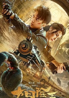 2024年国产动作片《大冒险王之金丝玉盘》HD国语中字 4K迅雷完整版下载