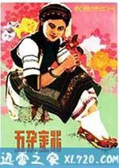五朵金花 (1959) 4K迅雷完整版下载