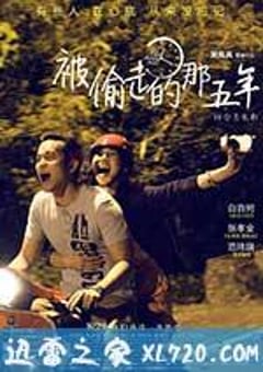 被偷走的那五年 (2013) 4K迅雷完整版下载