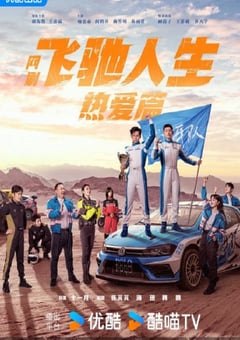 2024年国产大陆电视剧《飞驰人生热爱篇》全28集 4K迅雷完整版下载