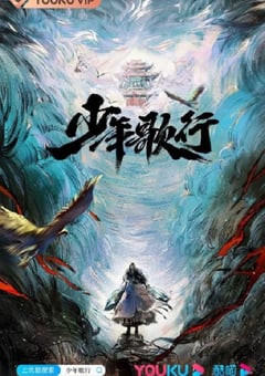 2022年国产大陆电视剧《少年歌行》全40集+彩蛋 4K迅雷完整版下载