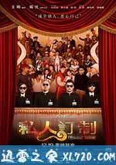 私人订制 (2013) 4K迅雷完整版下载