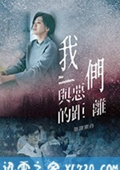 2019年中国台湾电视剧《我们与恶的距离》全10集 4K迅雷完整版下载