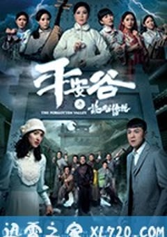 平安谷之诡谷传说 平安谷之詭谷傳說 (2018) 4K迅雷完整版下载