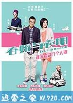 春娇与志明 春嬌與志明 (2012) 4K迅雷完整版下载