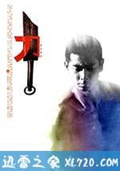 刀 (1995) 4K迅雷完整版下载