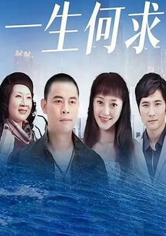 2022年国产大陆电视剧《一生何求》全25集 4K迅雷完整版下载