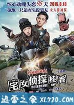 宅女侦探桂香 (2015) 4K迅雷完整版下载