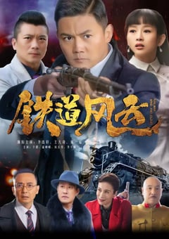 2021年国产大陆电视剧《铁道风云》全34集 4K迅雷完整版下载
