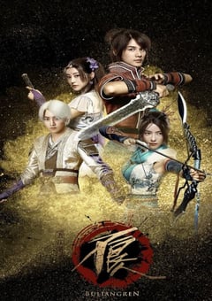 2016年国产大陆电视剧《画江湖之不良人》全12集 4K迅雷完整版下载