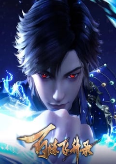 2024年国产动漫《百炼飞升录第二季》连载至40 4K迅雷完整版下载