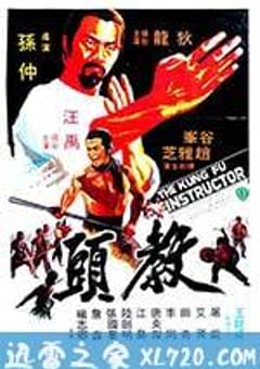 教头 教頭 (1979) 4K迅雷完整版下载