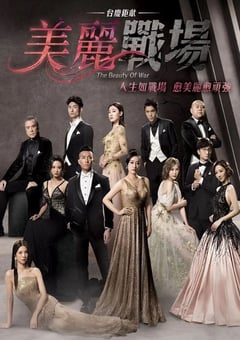 2022年中国香港电视剧《美丽战场》全20集 4K迅雷完整版下载