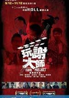 玩谢大师 (2016) 4K迅雷完整版下载