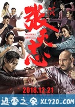 叶问外传：张天志 葉問外傳：張天志 (2018) 4K迅雷完整版下载