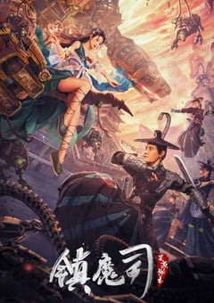2022年国产奇幻片《镇魔司：灵源秘术》HD国语中字 4K迅雷完整版下载