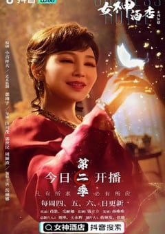2022年国产大陆电视剧《女神酒店 第二季》全15集 4K迅雷完整版下载