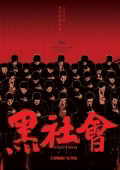 2005年中国香港经典犯罪片《黑社会》蓝光国粤双语中字 4K迅雷完整版下载