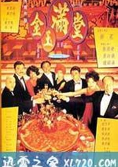 满汉全席 金玉滿堂 (1995) 4K迅雷完整版下载