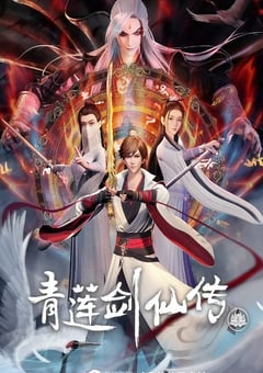2023年国产动漫《青莲剑仙传》全54集 4K迅雷完整版下载