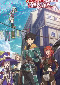 2023年日本动漫《不相信人类的冒险者们好像要去拯救世界》全12集 4K迅雷完整版下载