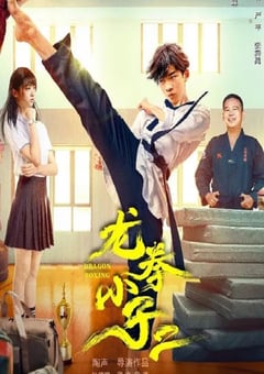 2024年国产动作片《龙拳小子2》HD国语中字 4K迅雷完整版下载