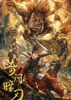 2022年国产动作奇幻片《奇门暗刃》HD国语中字 4K迅雷完整版下载