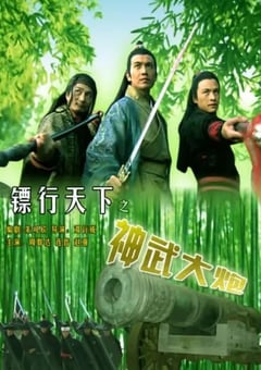 2007年国产经典动作片《镖行天下之神武大炮》HD国语中字 4K迅雷完整版下载