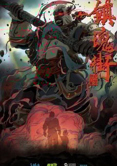 2019年国产动漫《镇魂街 第二季》全10集 4K迅雷完整版下载