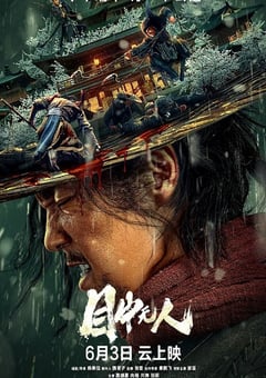 2022年国产7.0分动作武侠片《目中无人》BD国语中英双字 4K迅雷完整版下载