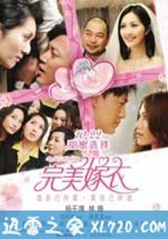 完美嫁衣 抱抱俏佳人 (2010) 4K迅雷完整版下载