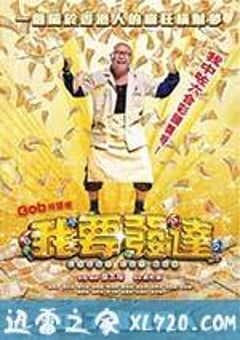 我要发达 (2017) 4K迅雷完整版下载