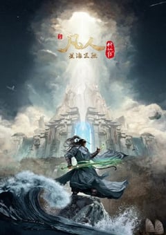 2023年国产动漫《凡人修仙传：星海飞驰篇》连载至48 4K迅雷完整版下载