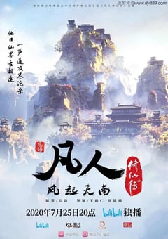 2020年国产动漫《凡人修仙传》全21集 4K迅雷完整版下载