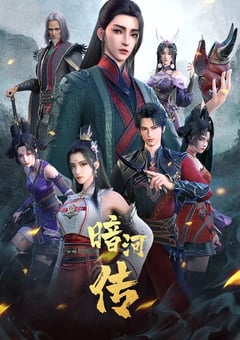 2025年国产大陆电视剧《暗河传》连载至38 4K迅雷完整版下载