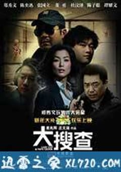 大搜查之女 (2008) 4K迅雷完整版下载