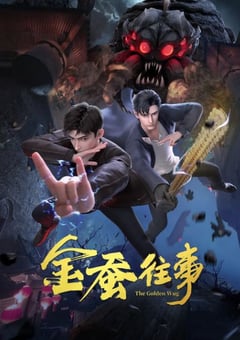 2024年国产动漫《金蚕往事》连载至24 4K迅雷完整版下载