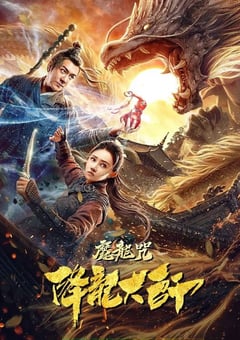 2020年国产动作奇幻片《降龙大师：魔龙咒》HD国语中字 4K迅雷完整版下载