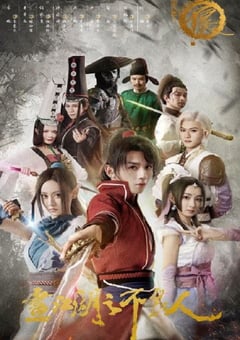 2022年国产大陆电视剧《画江湖之不良人 第一季》全18集 4K迅雷完整版下载