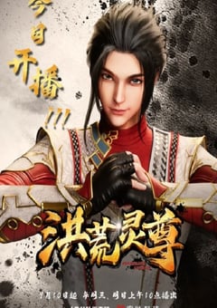 2023年国产动漫《洪荒灵尊》全60集 4K迅雷完整版下载